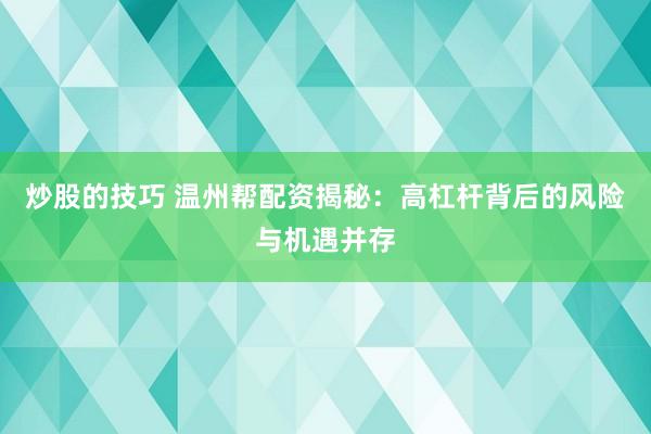 炒股的技巧 温州帮配资揭秘:高杠杆背后的风险与机遇并存
